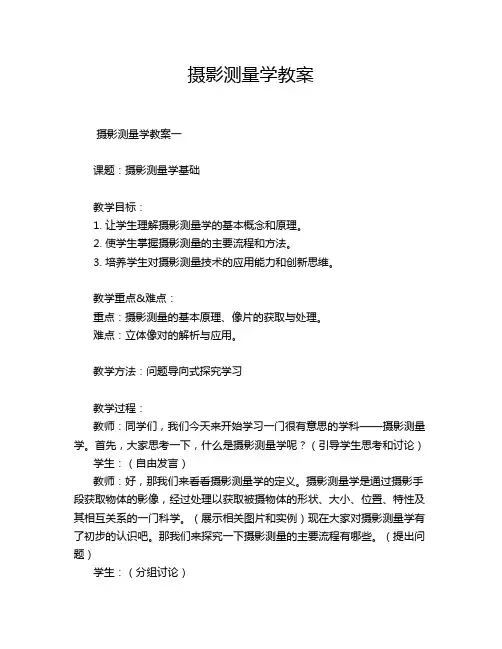 摄影测量学教案