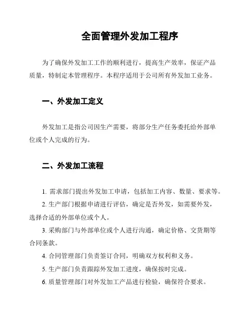 全面管理外发加工程序