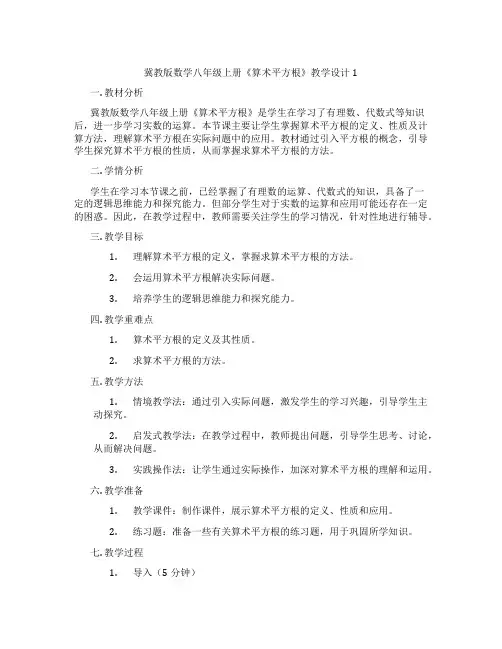 冀教版数学八年级上册《算术平方根》教学设计1