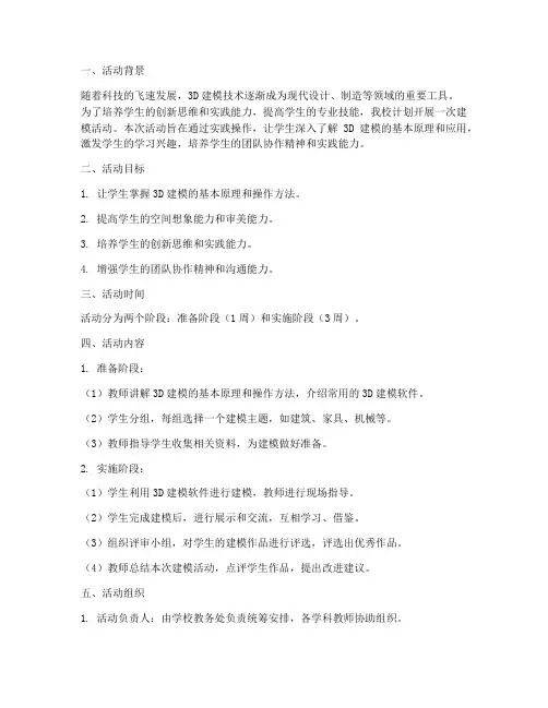 建模活动计划方案模板范文