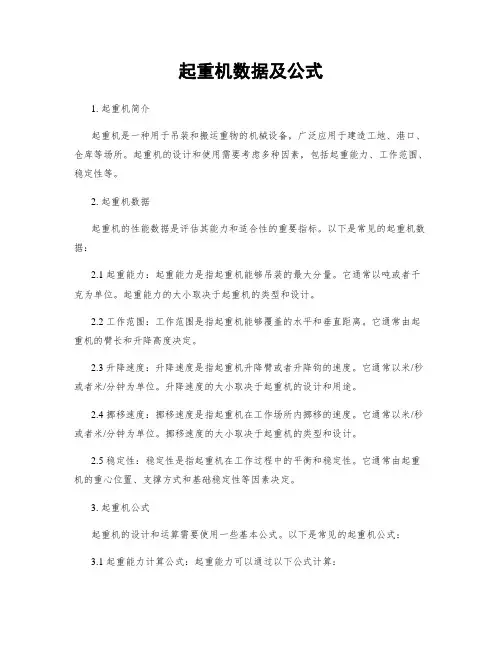 起重机数据及公式