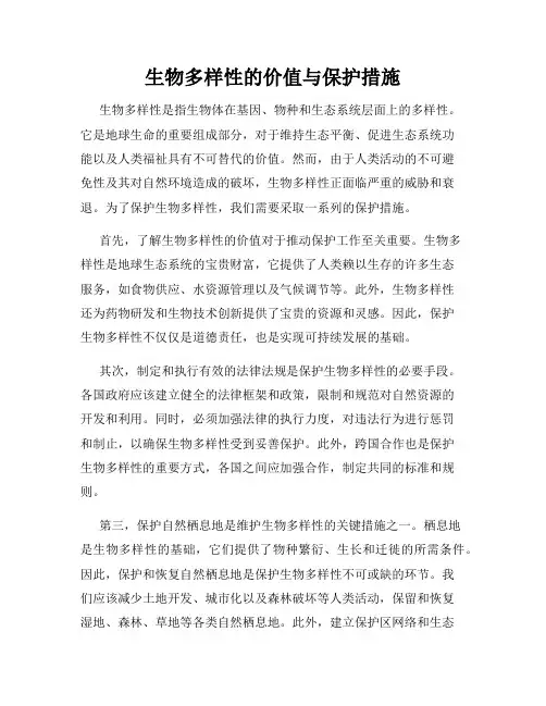 生物多样性的价值与保护措施