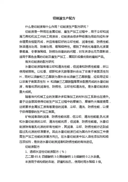 切削液生产配方
