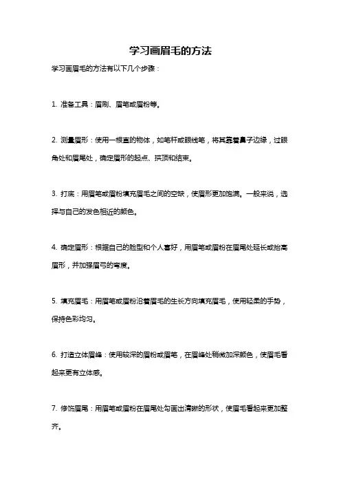 学习画眉毛的方法