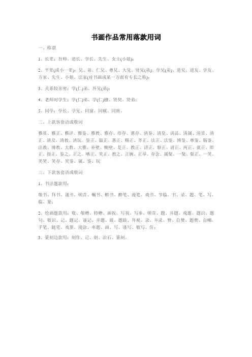 书画作品常用落款用词