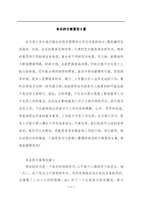 食品的方案策划6篇