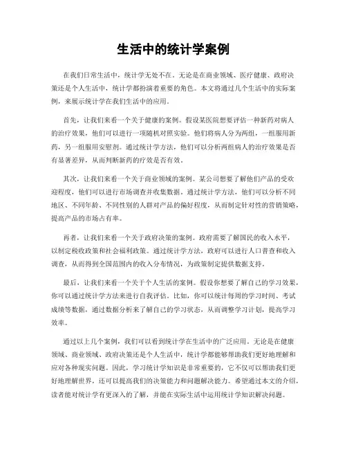 生活中的统计学案例