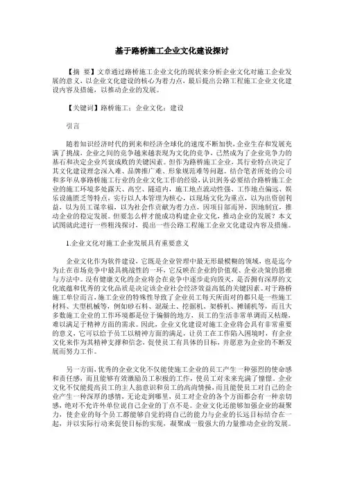 基于路桥施工企业文化建设探讨