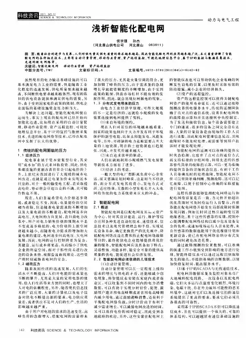 浅析智能化配电网