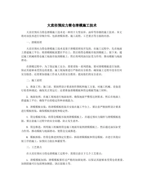 大直径预应力筒仓滑模施工技术