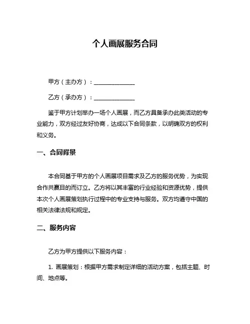 个人画展服务合同