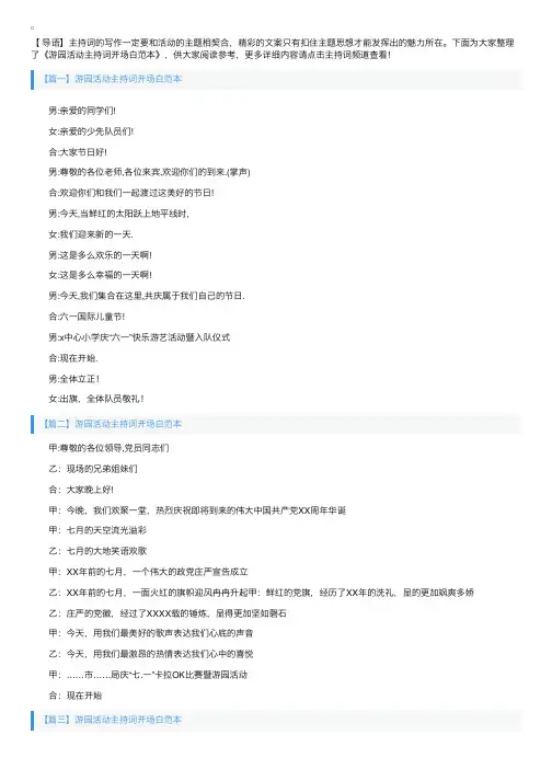 游园活动主持词开场白范本
