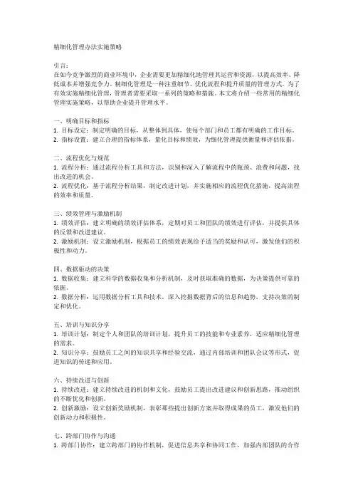 精细化管理办法实施策略