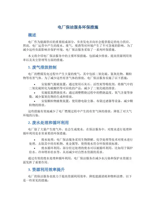 电厂保洁服务环保措施