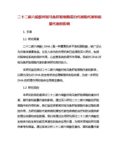 二十二碳六烯酸对斑马鱼肝脏细胞蛋白代谢脂代谢和能量代谢的影响