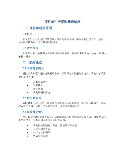 项目部生活采购管理制度