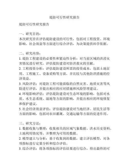 堤防可行性研究报告