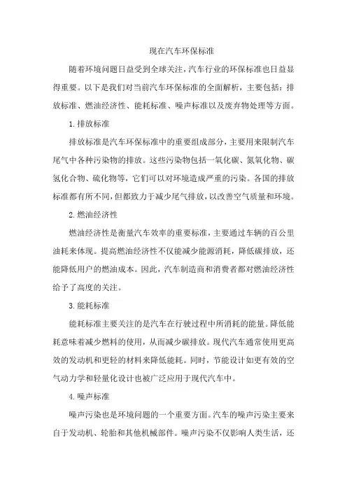 现在汽车环保标准