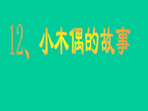 人教版四年级语文上册《小木偶的故事》PPT课件 公开课一等奖课件PPT