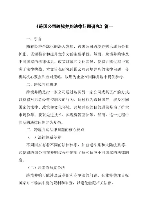 《2024年跨国公司跨境并购法律问题研究》范文
