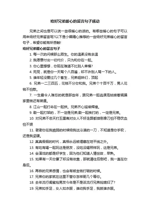 给好兄弟暖心的留言句子感动