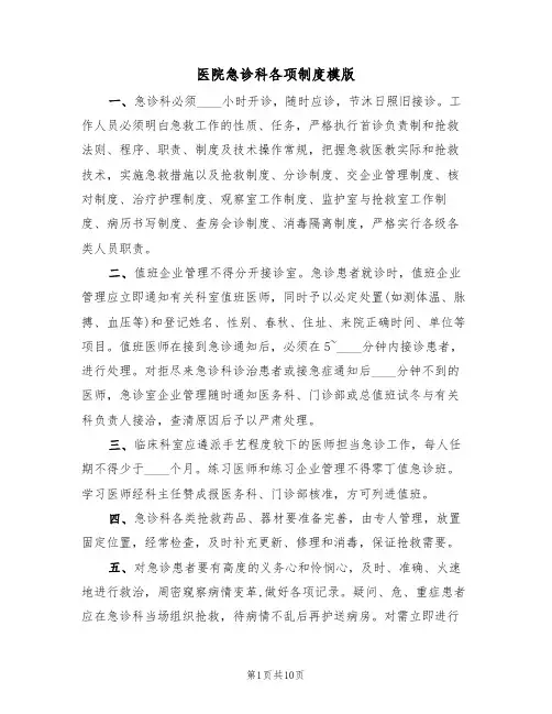 医院急诊科各项制度模版(3篇)