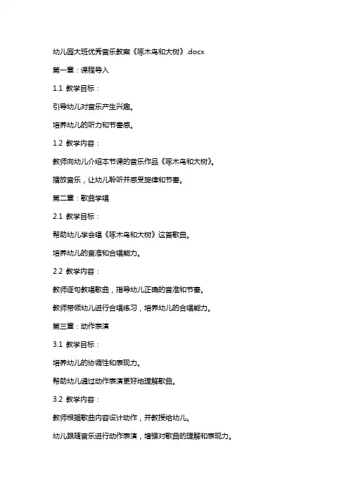 幼儿园大班音乐教案《啄木鸟和大树》