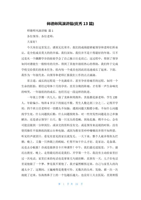 师德师风演讲稿(优秀13篇)