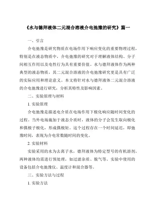 《水与德拜液体二元混合溶液介电弛豫的研究》