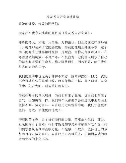 梅花香自苦寒来演讲稿