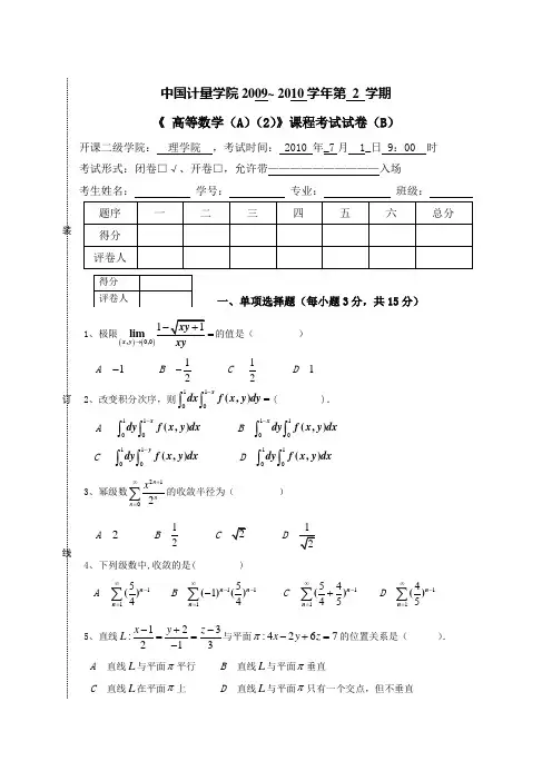 中国计量学院期末考试0910高数A2试卷Word版