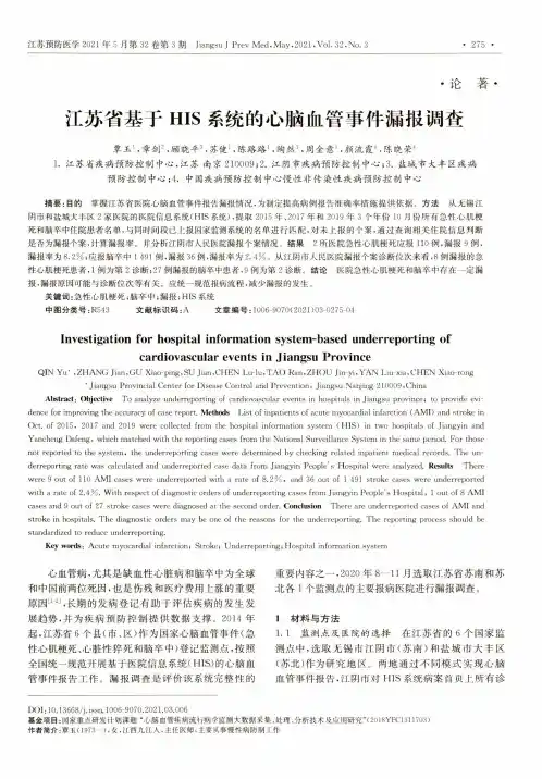 江苏省基于HIS系统的心脑血管事件漏报调查
