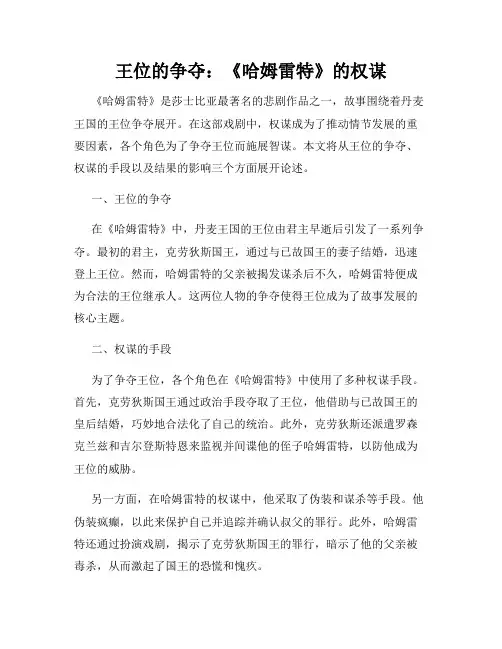 王位的争夺：《哈姆雷特》的权谋