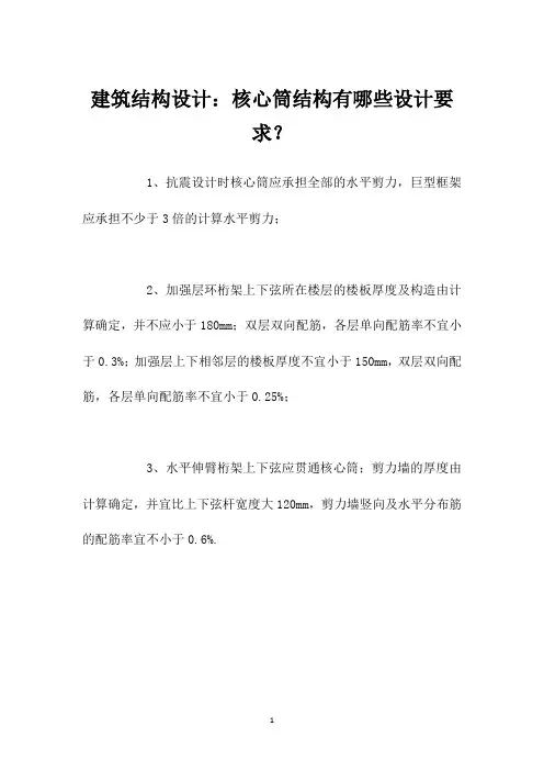 建筑结构设计：核心筒结构有哪些设计要求？