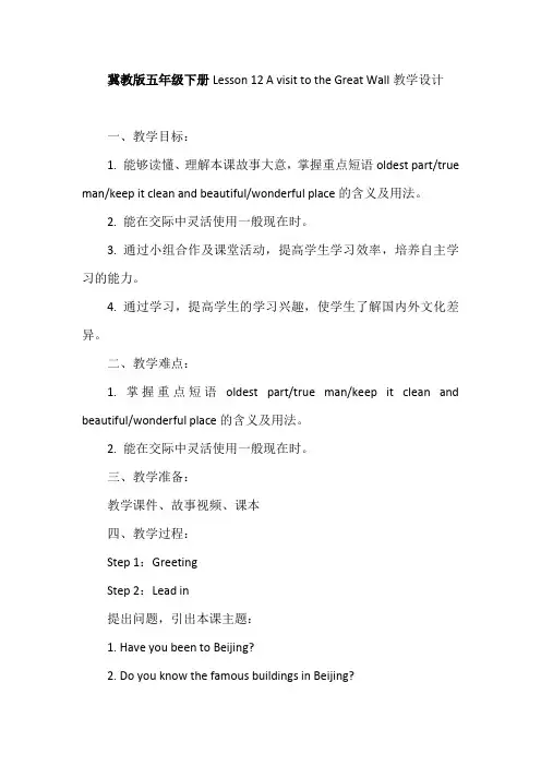 冀教版五年级下册Lesson 12 A visit to the Great Wall教学设计