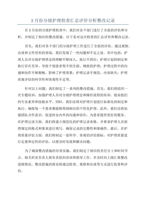 3月份分级护理检查汇总评价分析整改记录