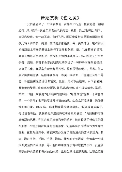 舞蹈赏析《雀之灵》