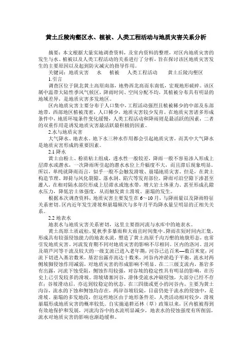 黄土丘陵沟壑区水、植被、人类工程活动与地质灾害关系分析