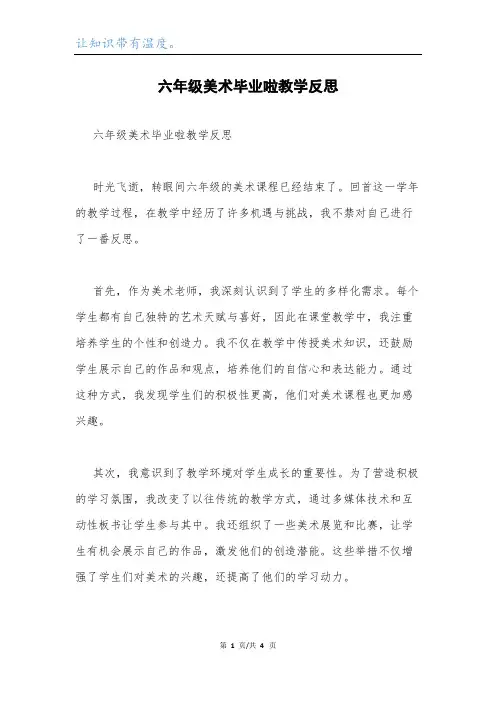 六年级美术毕业啦教学反思.docx