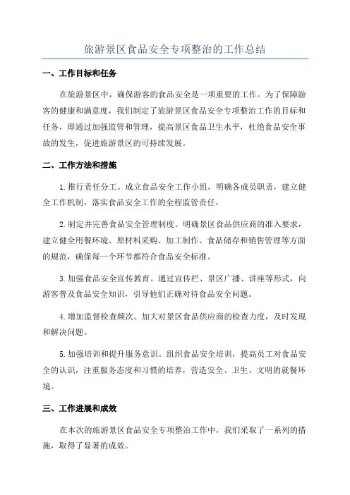 旅游景区食品安全专项整治的工作总结