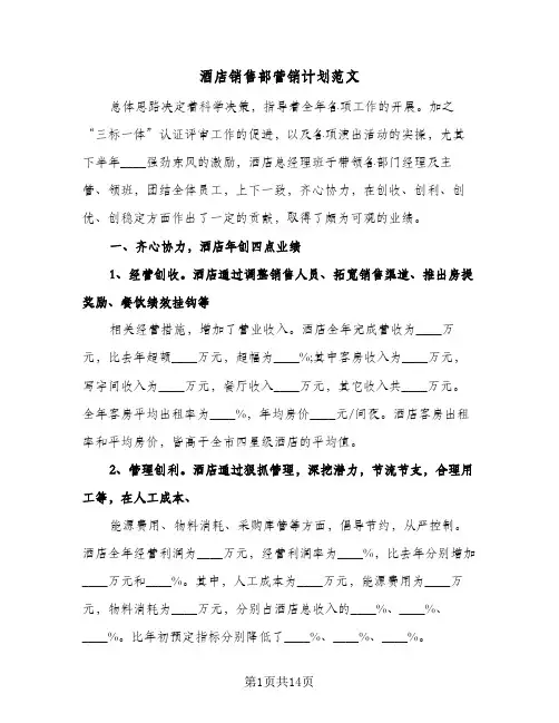 酒店销售部营销计划范文（五篇）
