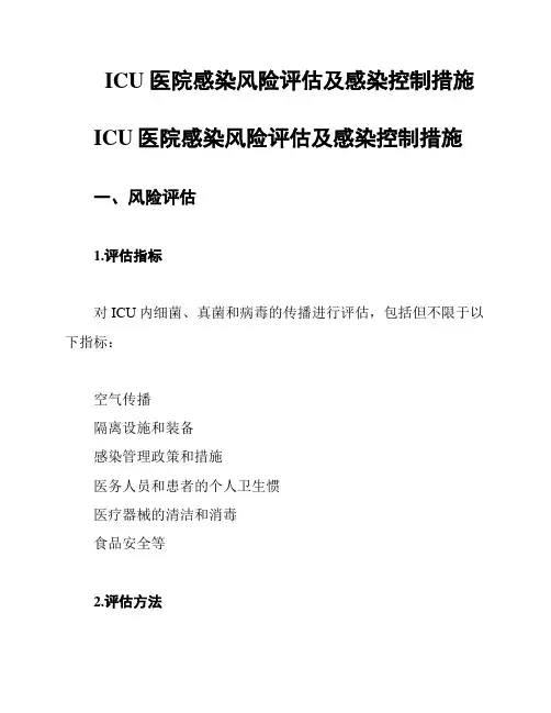 ICU 医院感染风险评估及感染控制措施