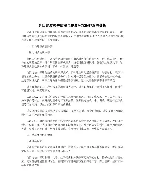 矿山地质灾害防治与地质环境保护治理分析
