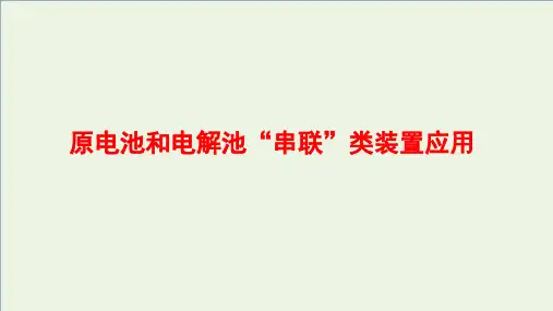 高考化学二轮复习：原电池和电解池“串联”类装置应用课件