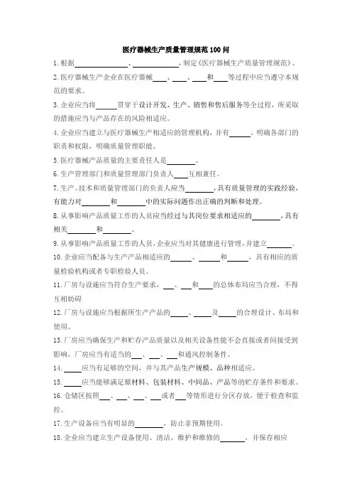 医疗器械生产质量管理规范100问