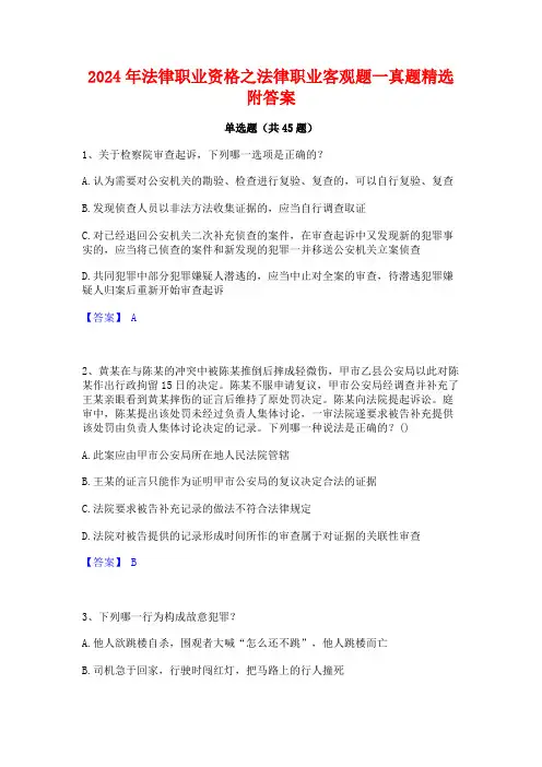 2024年法律职业资格之法律职业客观题一真题精选附答案