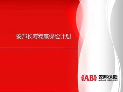 安邦长寿稳赢保险计划-文档资料