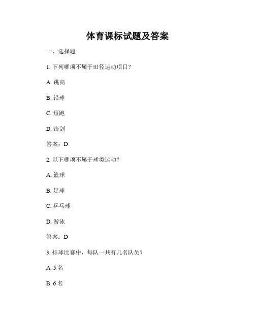 体育课标试题及答案