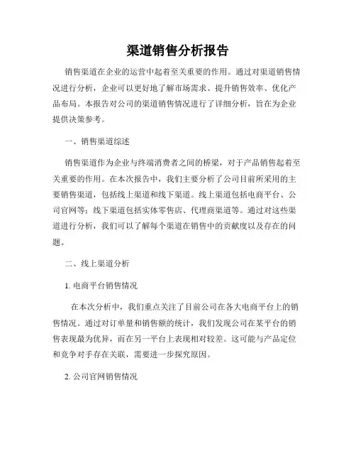 渠道销售分析报告