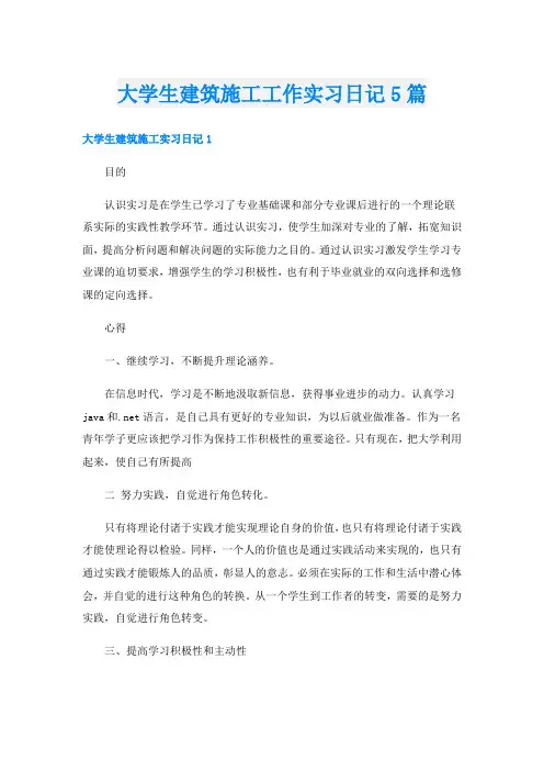 大学生建筑施工工作实习日记5篇